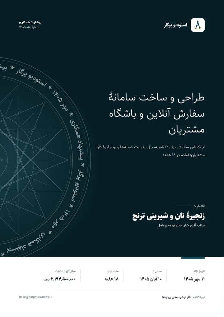 پیش‌نمایش قالب پروپوزال و پیشنهاد همکاری