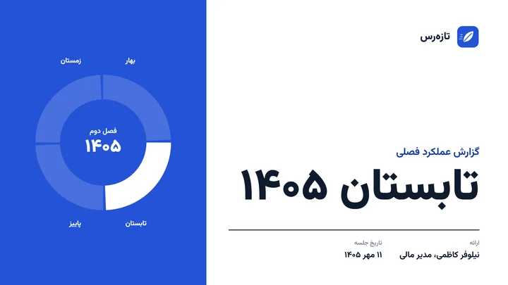 پیش‌نمایش قالب گزارش عملکرد فصلی