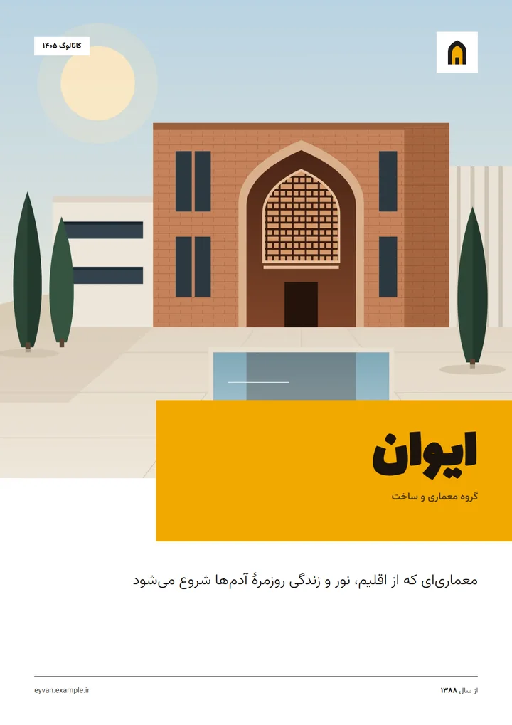 پیش‌نمایش قالب معرفی شرکت (کاتالوگ)