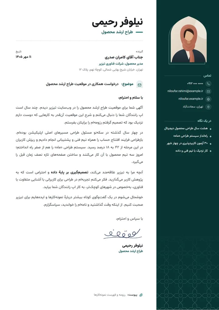 پیش‌نمایش قالب نامهٔ همراه رزومه