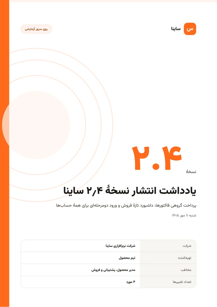 پیش‌نمایش قالب یادداشت انتشار نسخه