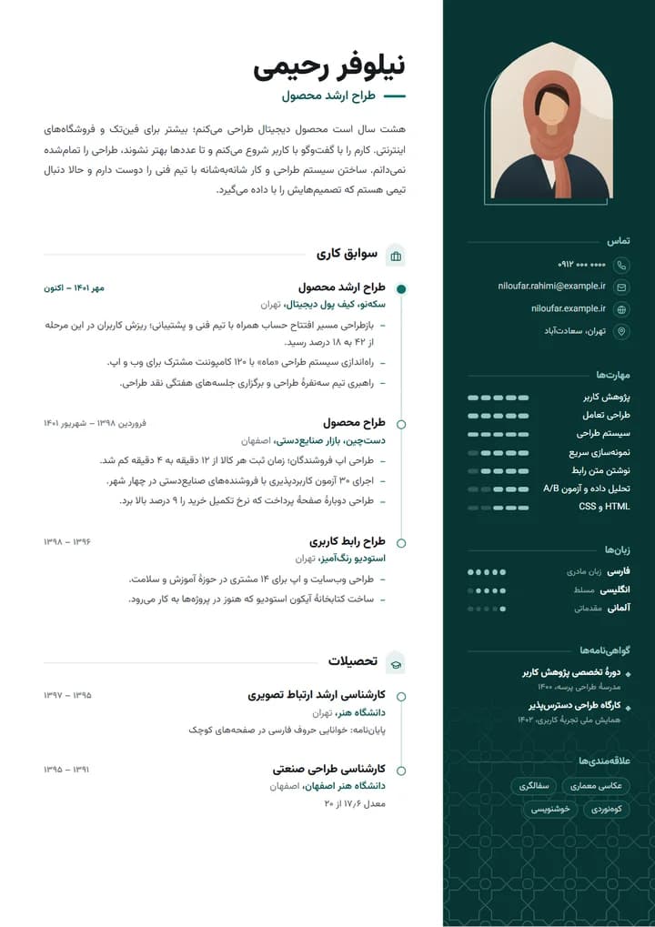 پیش‌نمایش قالب رزومهٔ مدرن